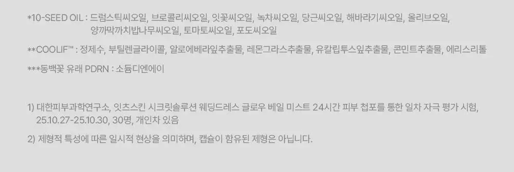[청담샵추천/뿌리는프렙] 잇츠스킨 시크릿 솔루션 웨딩드레스 글로우 베일 미스트 100ml 상세페이지 17